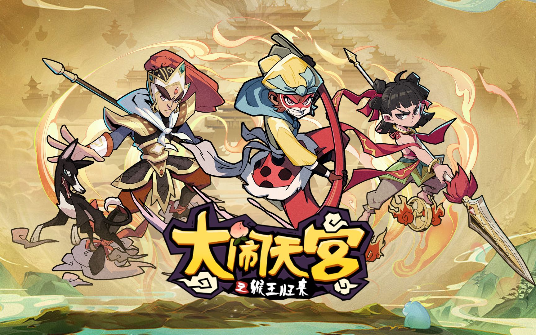 大闹天宫之猴王归来宣传片