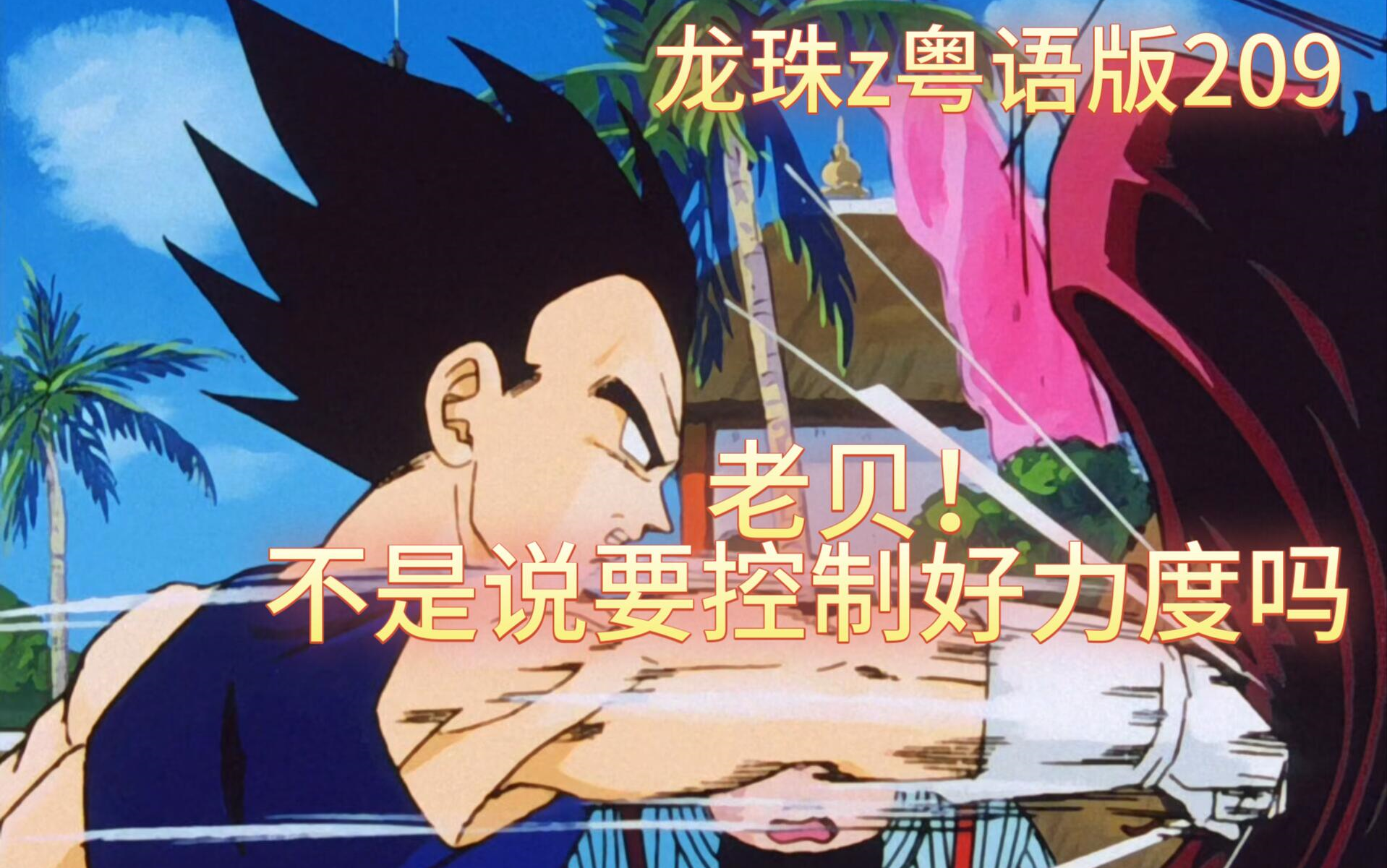 【怀旧看龙珠z粤语版】reaction 209集 测力器而已!贝爷!