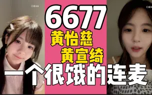 【6677】一个很饿的连麦 双胞胎结束北芭上海巡演后的口袋直播 | 黄怡慈（左边妹妹66） 黄宣绮（右边姐姐77）