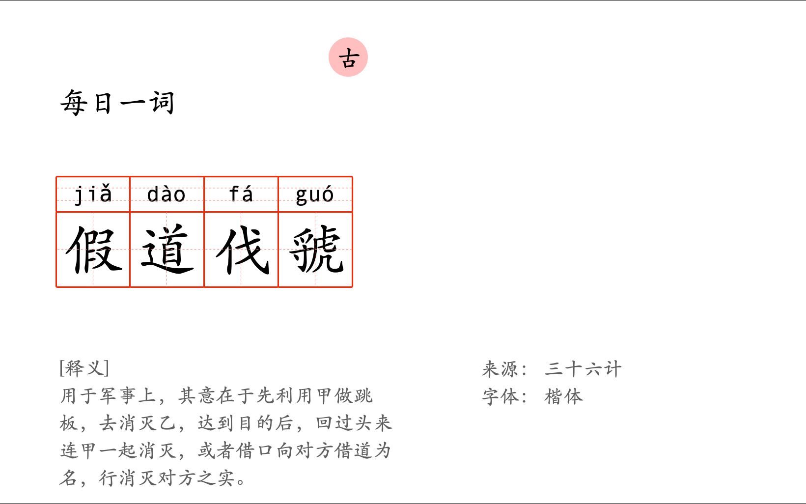 每日一词:假道伐虢哔哩哔哩bilibili