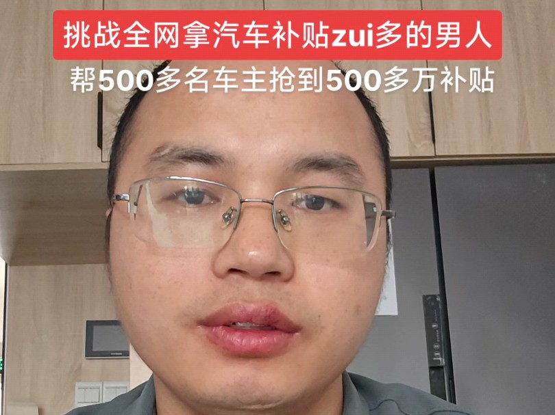 挑战全网拿汽车补贴zui多的男人,帮500多名车主拿到200多万汽车补贴,找我拿补贴拿优惠,靠谱#汽车补贴 #icar #零跑汽车哔哩哔哩bilibili