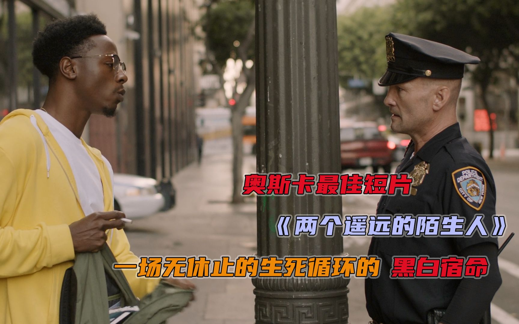 奥斯卡最佳短片《两个遥远的陌生人》