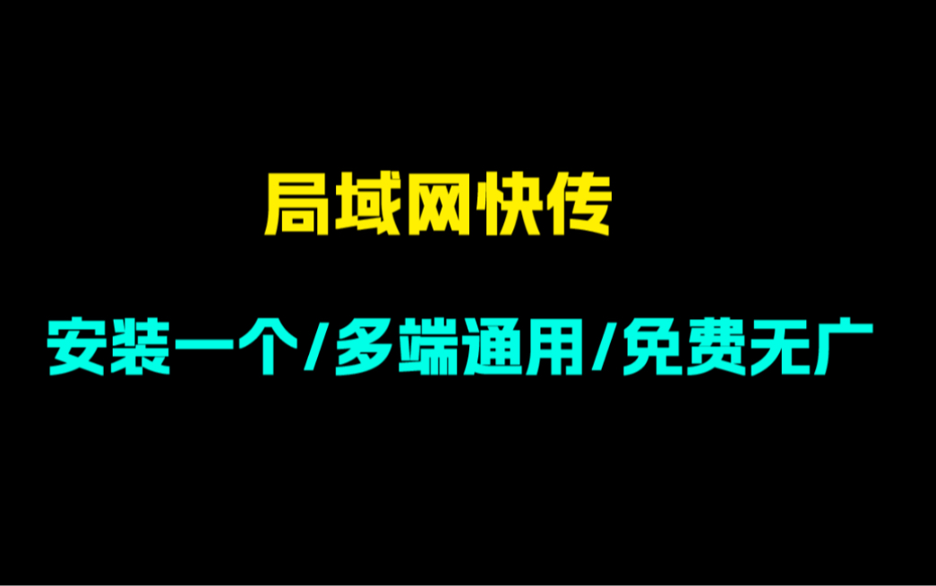 如何实现电脑手机之间互传文件?这款软件只需在安卓设备上安装一次,可以实现局域网所有设备互传文件哔哩哔哩bilibili