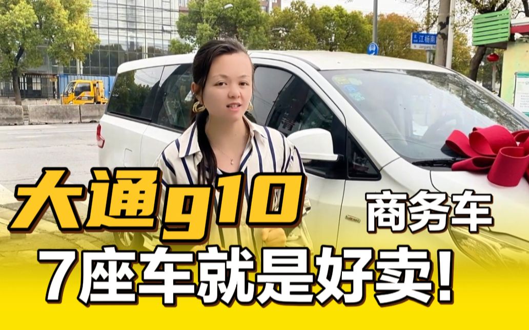 7座大通g10商务车,4万公里实表,来了就卖了!哔哩哔哩bilibili