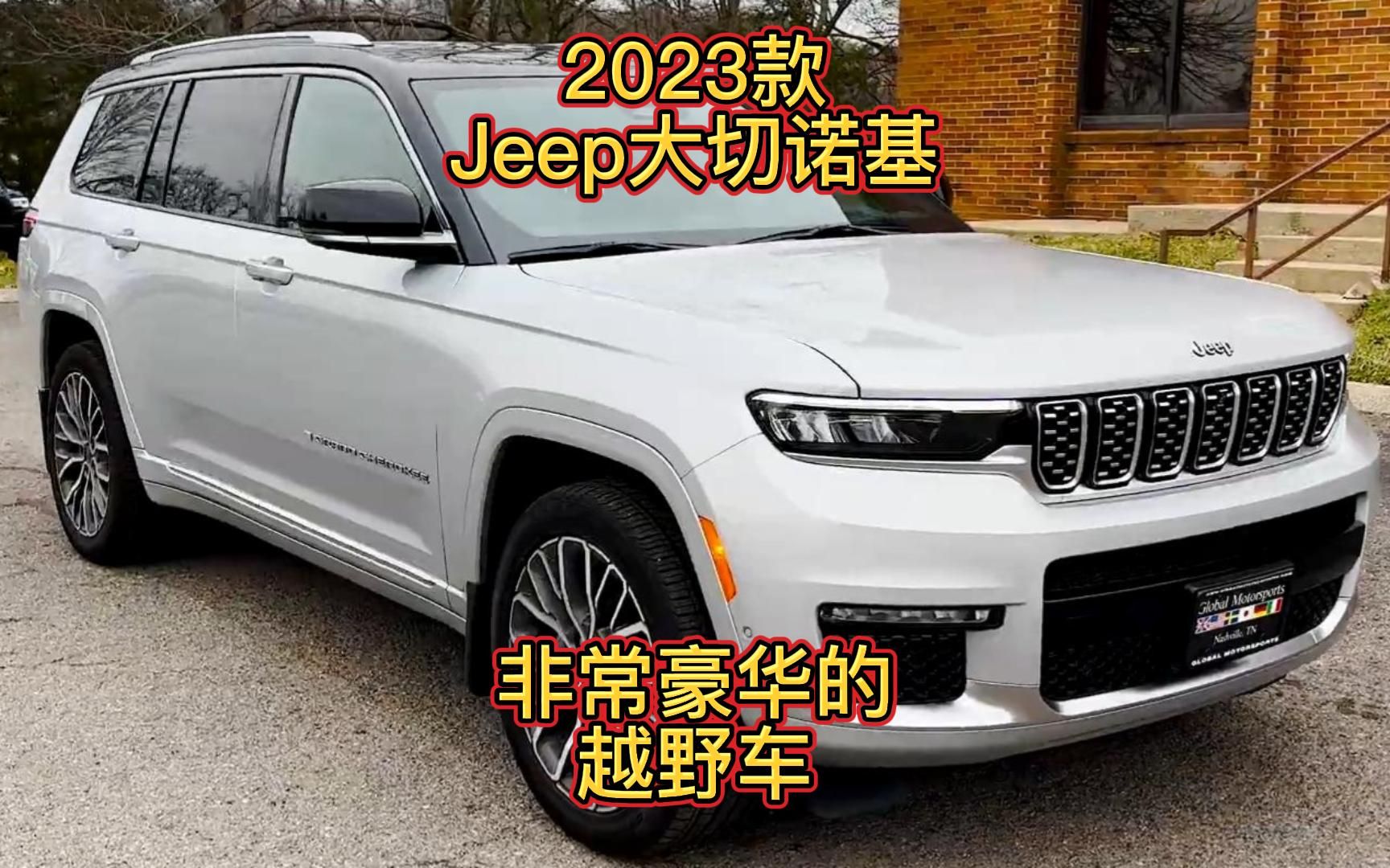 2023款Jeep大切诺基,非常豪华的越野车哔哩哔哩bilibili