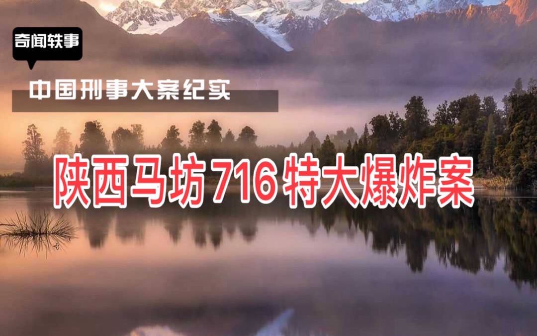 【大案纪实】陕西马坊716特大爆炸案哔哩哔哩bilibili