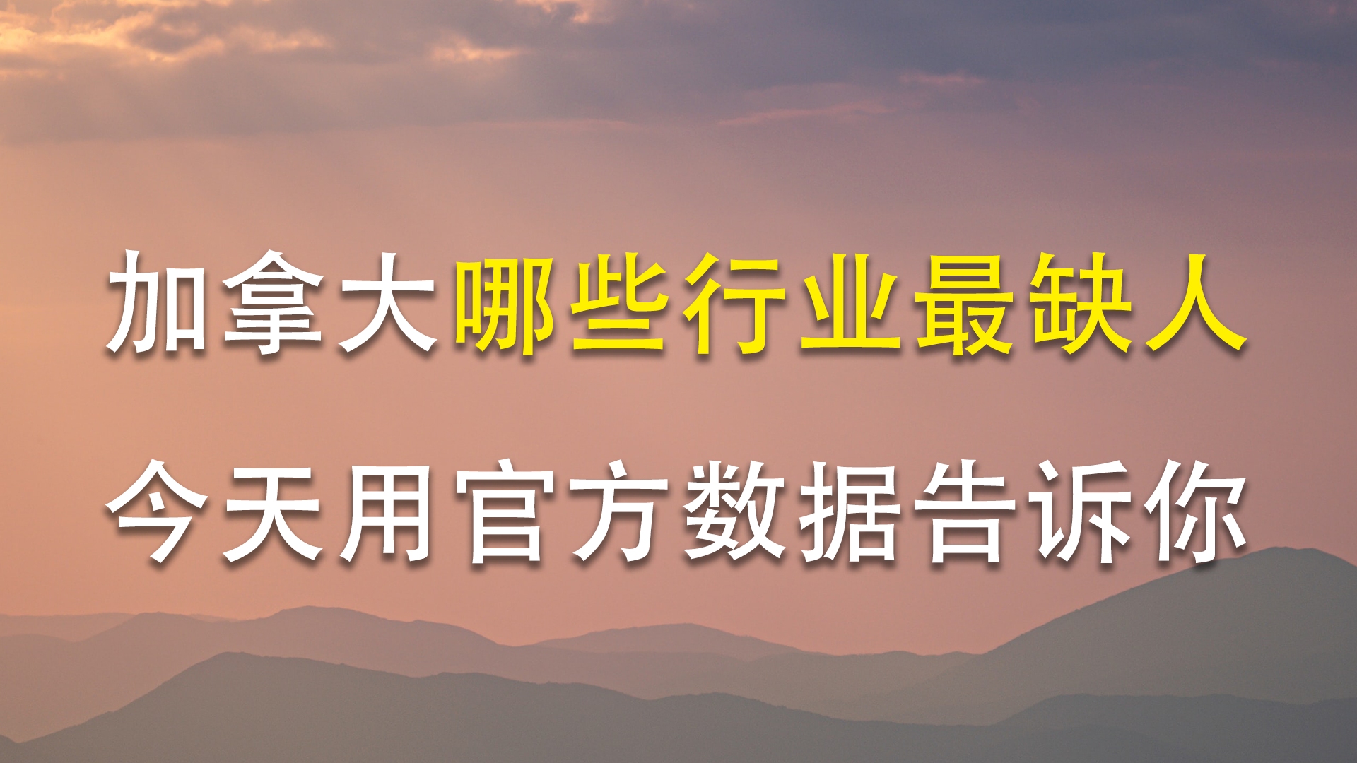 加拿大哪些行业最缺人?今天用官方数据告诉你哔哩哔哩bilibili