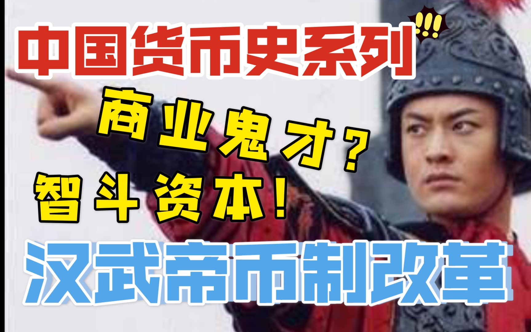 【钱币故事】商业鬼才汉武帝,如何智斗资本!币制改革究竟改了啥?哔哩哔哩bilibili