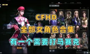 Download Video: CFHD 全部女角色合集！有一个需要打马赛克啊