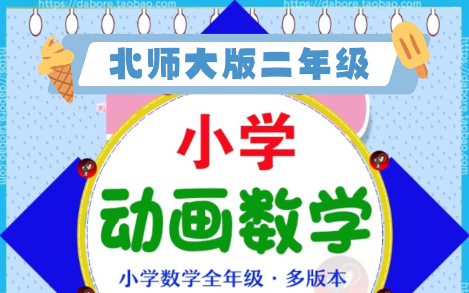 [图]看动画学数学 北师大版小学数学预习二年级上册35集下册38集