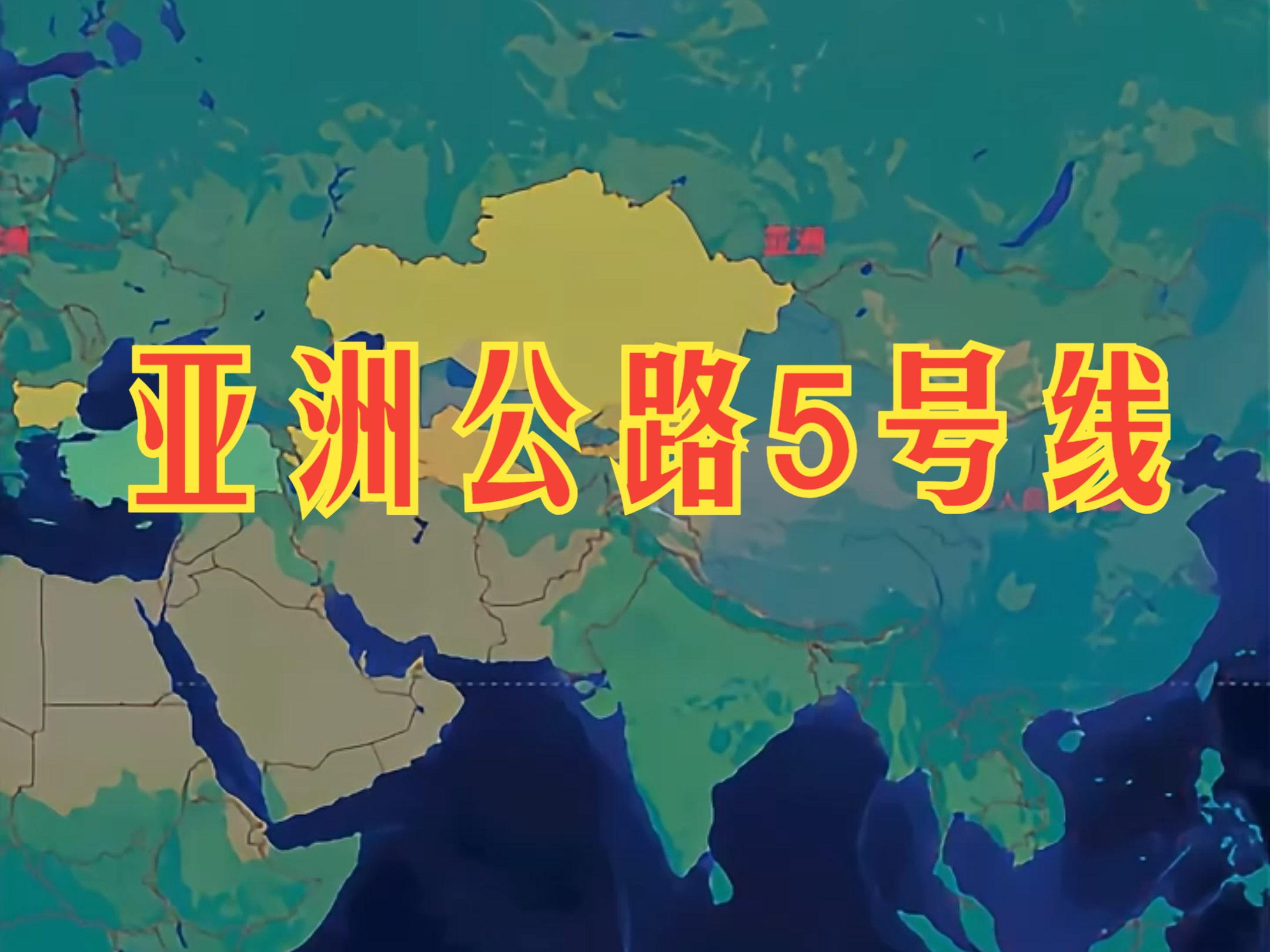 在亚洲公路网中,我们的建设标准及日常维护都是亚洲最高等级哔哩哔哩bilibili