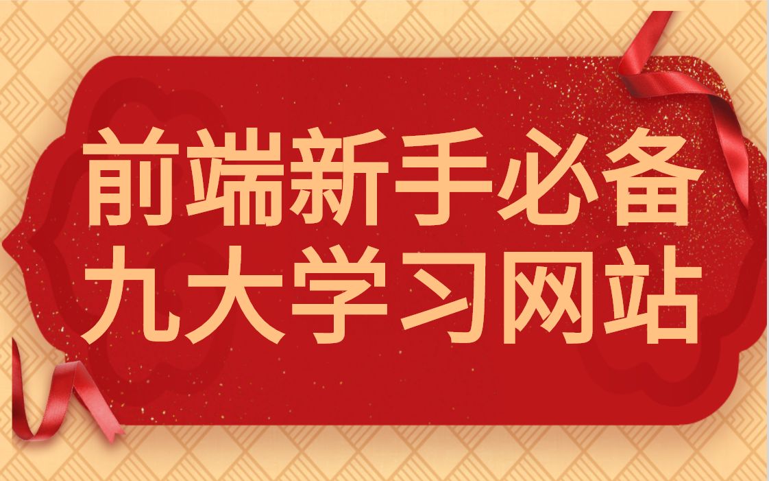 前端新手编程必备的九大学习网站,你收藏了吗?哔哩哔哩bilibili