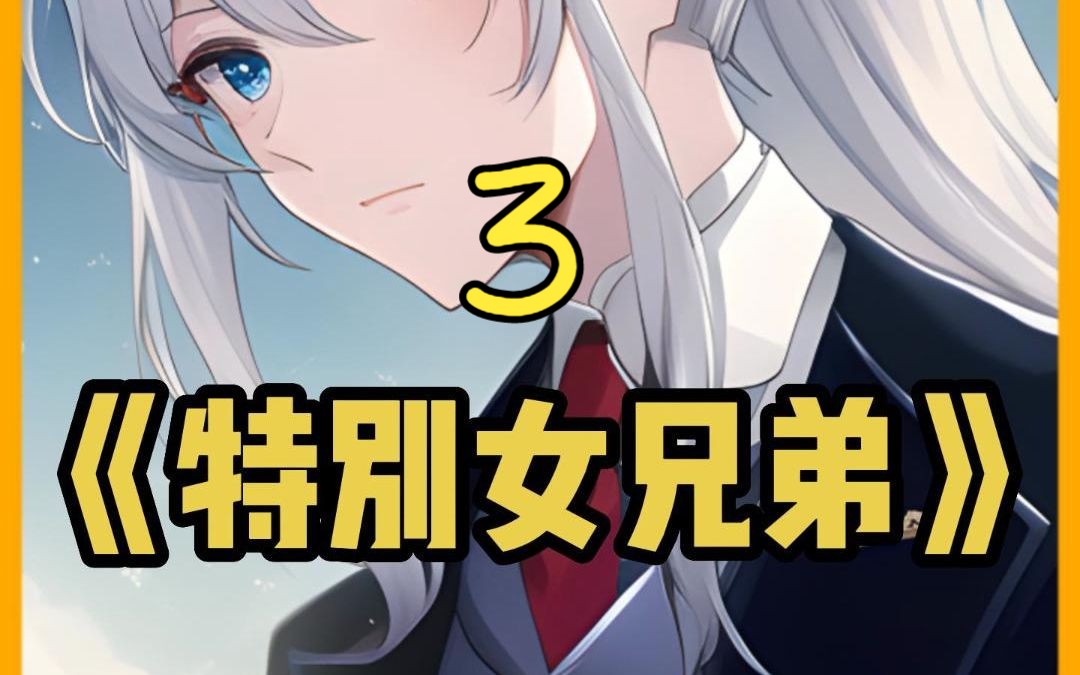 【特别女兄弟】第3集/(QQ阅读)app可看可听哔哩哔哩bilibili