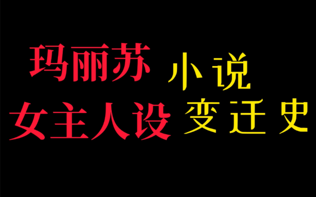 [图]【女性专场】玛丽苏小说女主变迁史