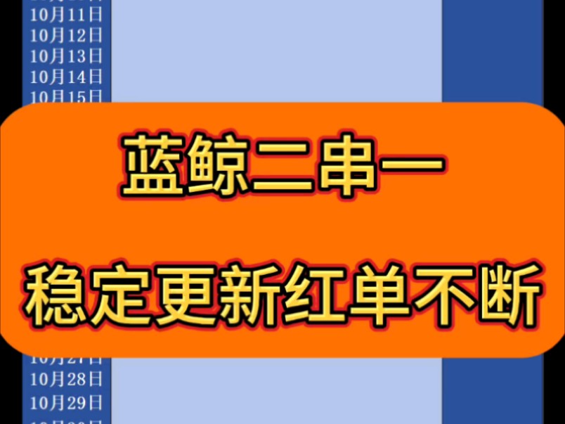 8/10日蓝鲸二串一推荐,稳单前行,最近状态非常火热,跟上蓝鲸脚步哔哩哔哩bilibili