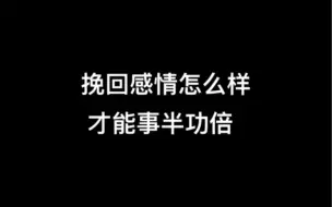 Video herunterladen: 挽回感情怎么样才能事半功倍