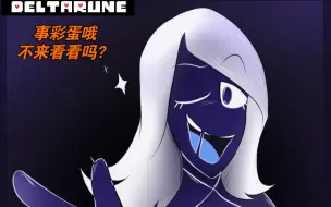 Download Video: 【DELTARUNE】关于卢斯战的一个小彩蛋？