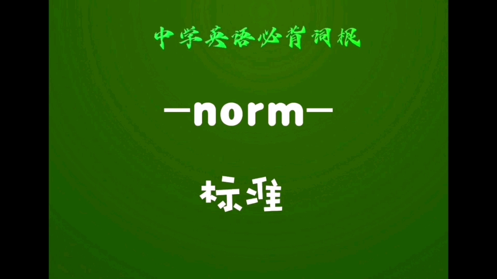 中学英语必背词根(110)norm标准,准则,规范哔哩哔哩bilibili