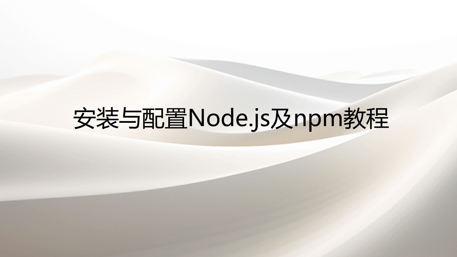 WIN如何正确安装nodejs及配置npm教程