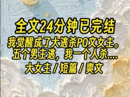 Download Video: 【全文已完结】姐看过攻略，不行吗？