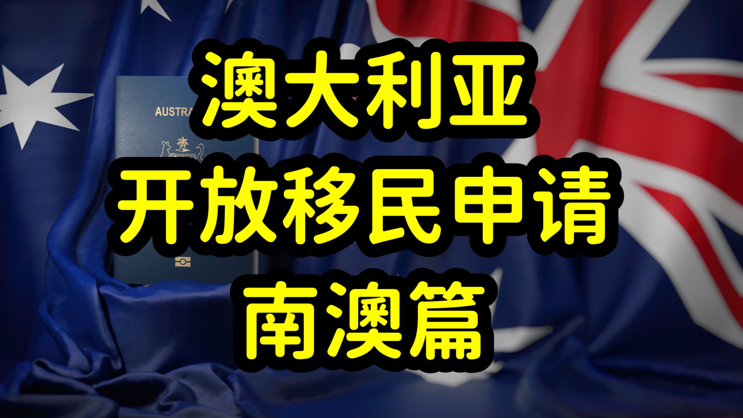 澳大利亚开放独立技术移民申请,南澳州担保政策详解哔哩哔哩bilibili