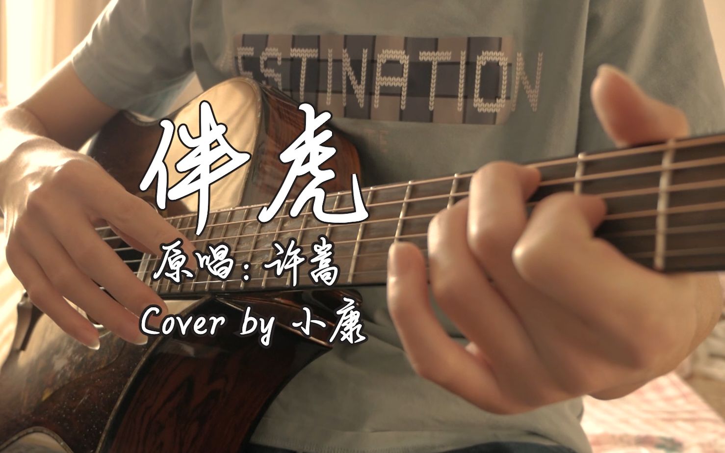 62【伴虎】挑战许嵩最难唱的歌!结尾#f5直接送走