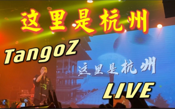 [图]LIVE｜TangoZ中间人2021个巡长沙站《Love Paradise｜这里是杭州》现场高清实录！太爱摊爸这首了！！！大合唱！！！