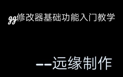 [图]gg修改器基础功能入门教学，让远缘教你修改，up主持续更新中，求三连支持～