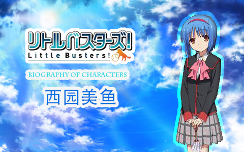 【Little Busters!】人物传 西园美鱼哔哩哔哩bilibili