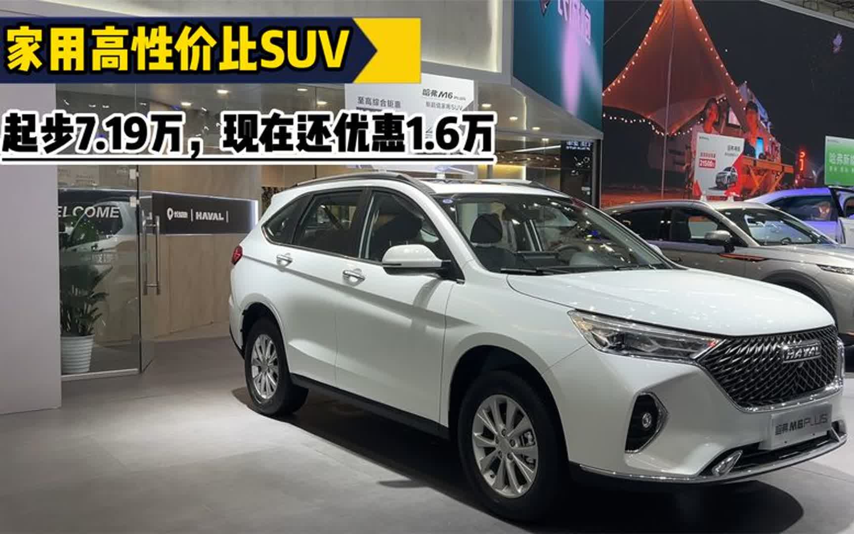 19万,现在还优惠1.6万!家用高性价比suv,看哈弗m6吧