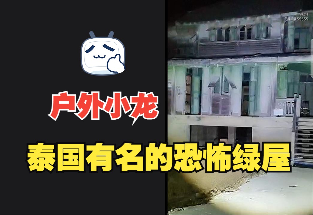 【户外探险小龙】2024-03-19-夜探泰国著名的恐怖绿屋【泰国之旅】