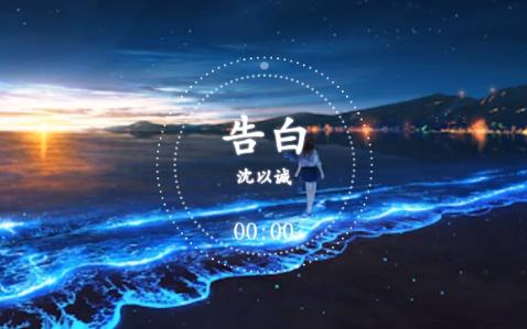 沈以诚 - 告白