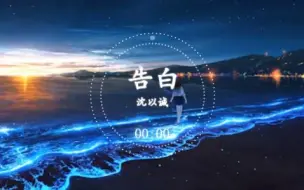 Télécharger la video: 沈从诚 - 告白