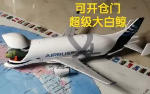 Tải video: 开箱 空客A330超级大白鲸运输机！最可爱的飞机