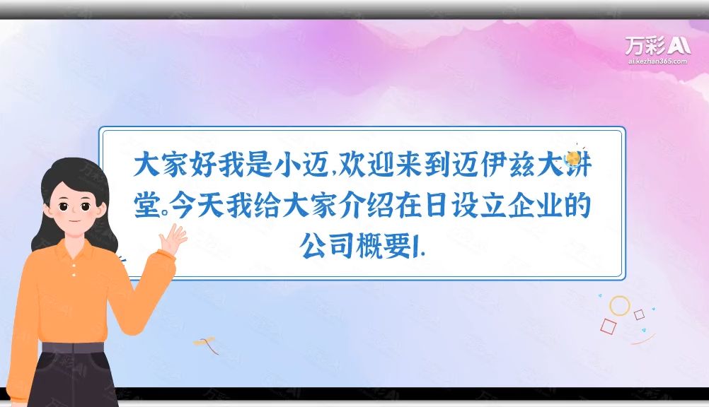 中国企业日本境内投资及落地后的诸手续③  公司概要1哔哩哔哩bilibili