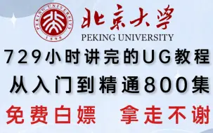 Скачать видео: 【全网最详细UG教程】北京大学729小时讲完的UG入门教学  UG从入门到精通800集 拿走不谢！~