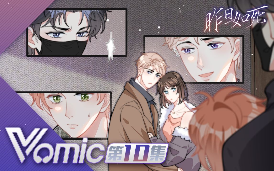 【Vomic】沈磊x柯暮卿《昨日如死》第一季第十集ⷥœ㨯ž节真好哔哩哔哩bilibili