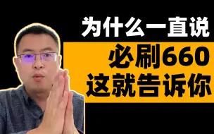 Download Video: 【23考研数学660】为什么一直说刷透660，那是因为 | 晓千考研数学