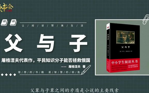 父与子:屠格涅夫代表作,父与子之间的冲突平民知识分子拯救俄国哔哩哔哩bilibili