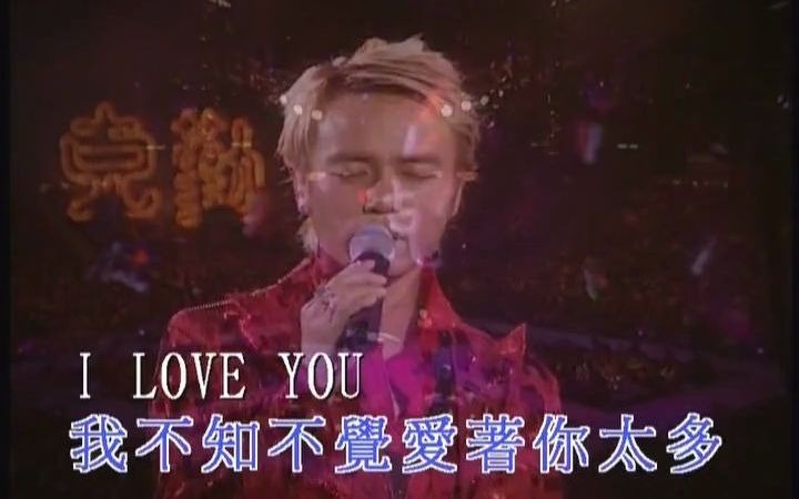 [图]李克勤- 不知不覺愛上你 - 2003演唱會 超清版