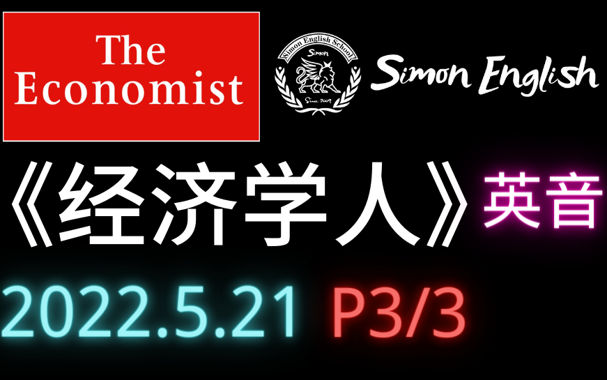 【2022.5.21】《经济学人》杂志 P3/3 逐词朗读,最佳听力材料,官方同步更新,送PDF配套文本 The Economist 【英音】哔哩哔哩bilibili