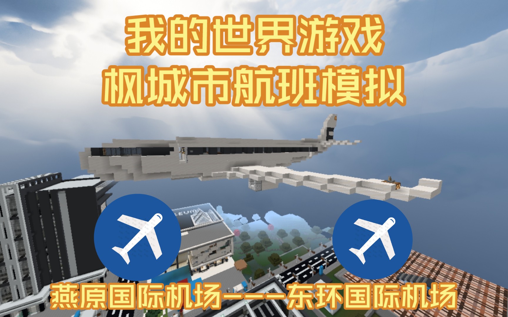 【Minecraft钻石块君】枫城市航班模拟!燕原国际机场到东环国际机场哔哩哔哩bilibili