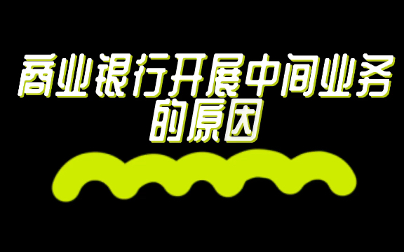 431金融学考研必背知识点17商业银行开展中间业务的原因哔哩哔哩bilibili