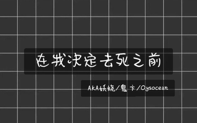 [图]『张颜齐』在我决定去死之前 字幕版 AKA妖娆/鬼卞/Oysocean