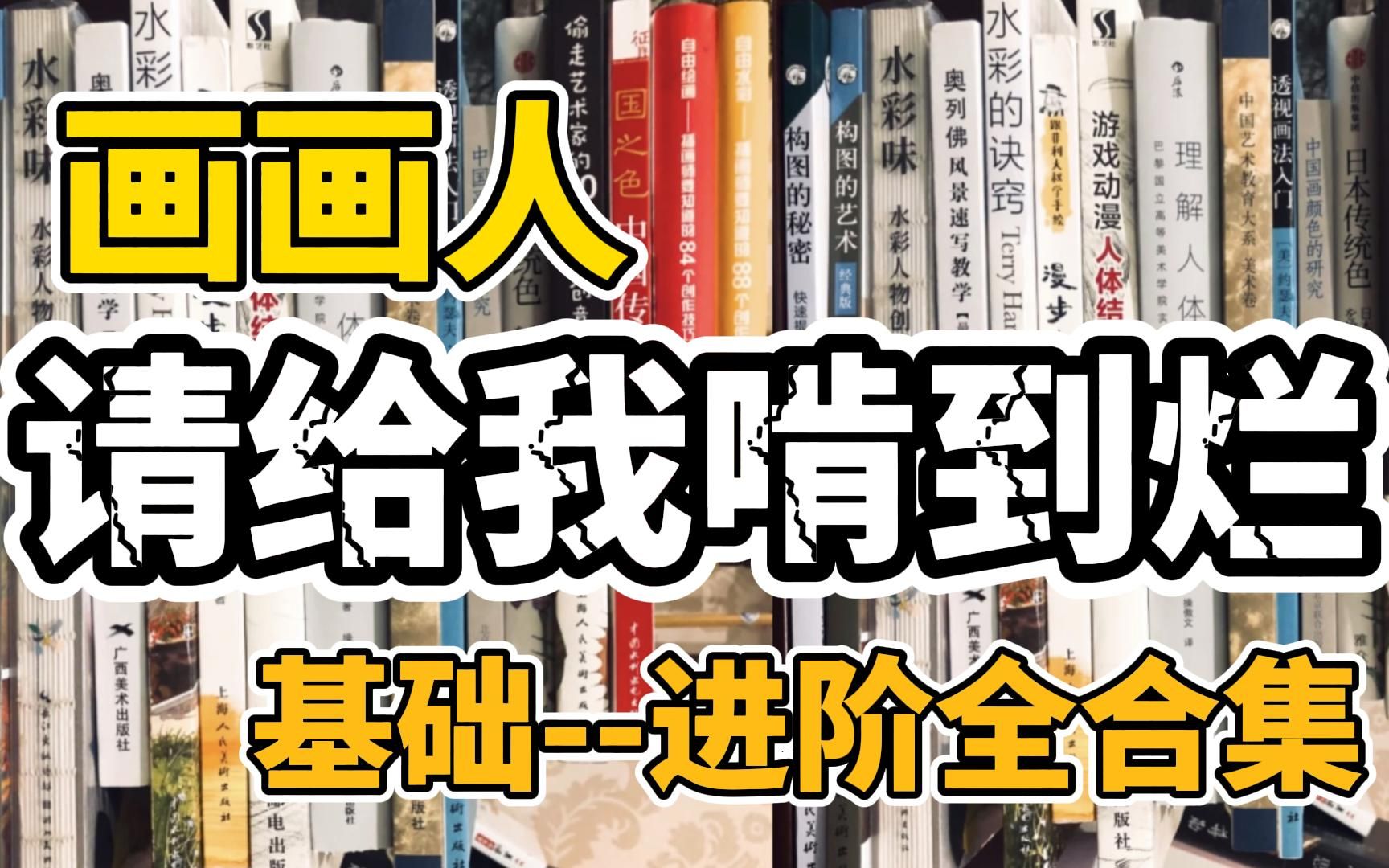 一口气推荐60本绘画书籍,收藏了许久,亲测!是真的有用!小白到大神不是梦!哔哩哔哩bilibili