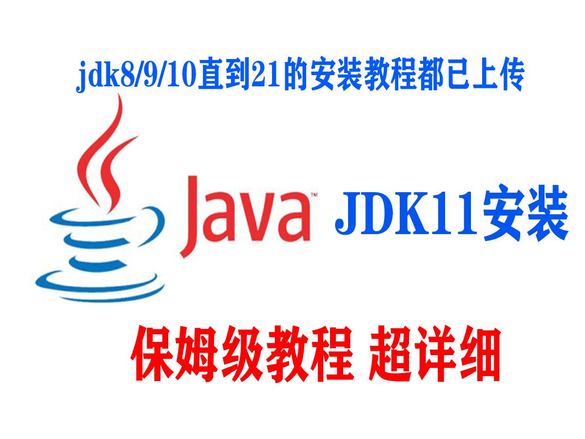 JDK11的下载安装与环境变量配置java11哔哩哔哩bilibili