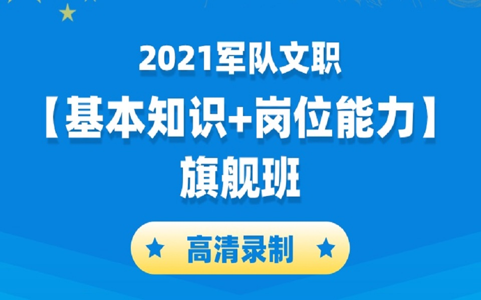 [图]【B站最全】2021年军队文职系统精讲班完整版（全集） 所有公共课专业课都有