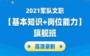 Tải video: 2021年军队文职系统精讲班完整版（全集） 所有公共课专业课都有