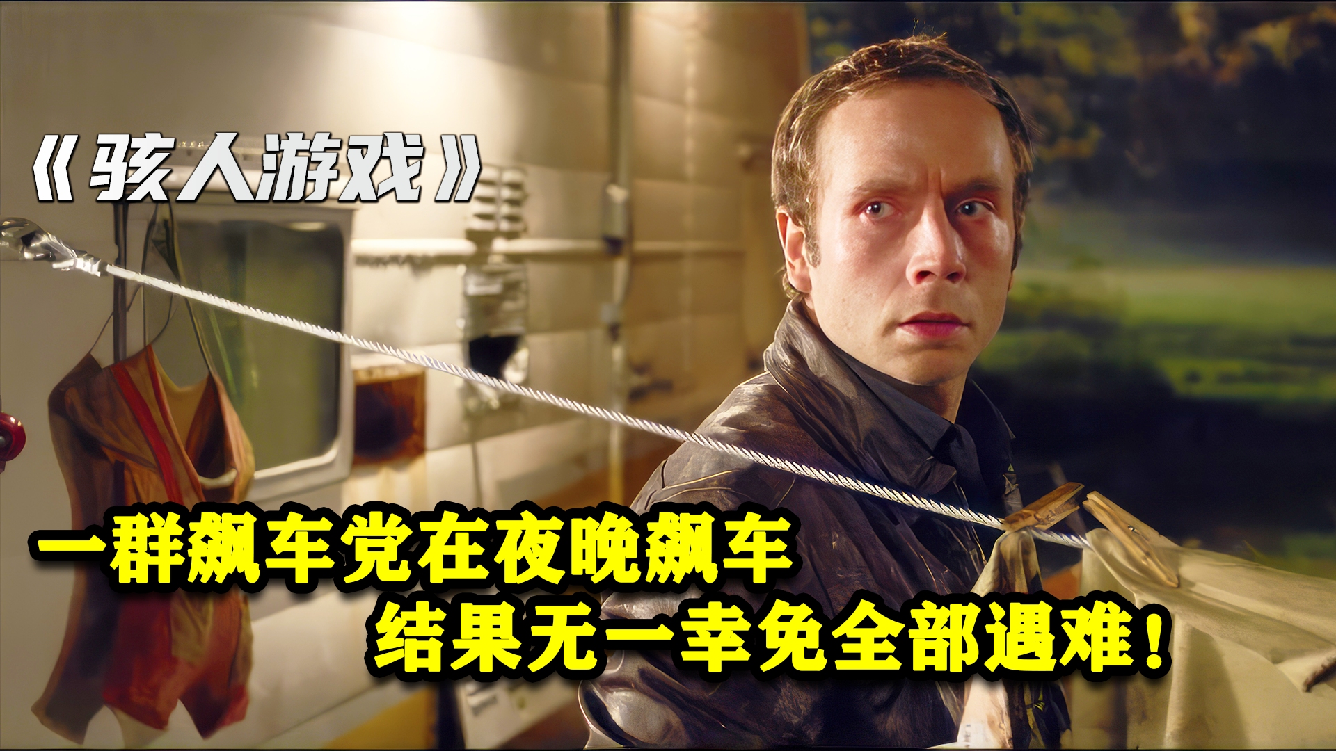 一群飙车党在半夜飙车,结果无一幸免全部遇难!