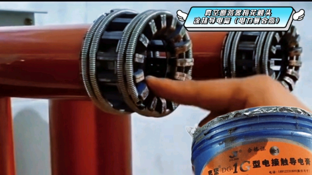 施工现场:真空断路器的梅花触头,涂抹福州大学电接触导电膏.